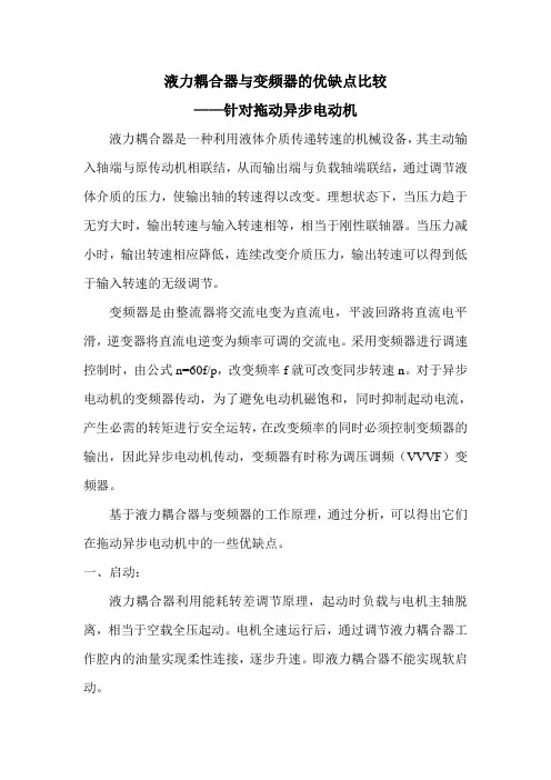 液力耦合器与变频器的优缺点比较