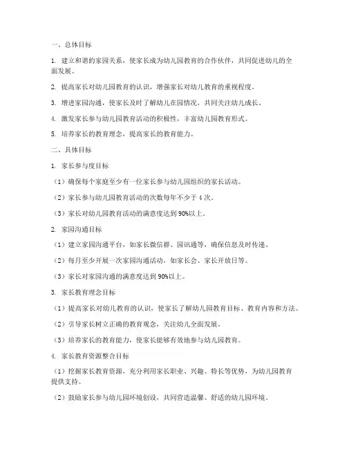 幼儿园家长工作计划的目标