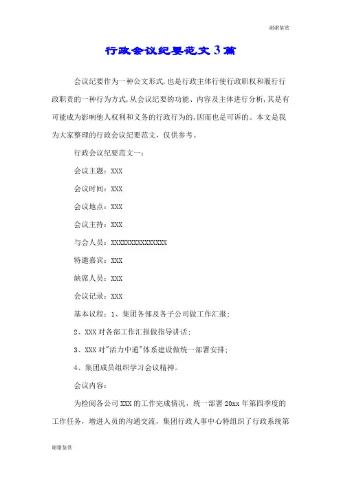 行政会议纪要范文3篇.doc