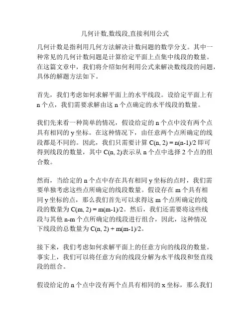 几何计数,数线段,直接利用公式