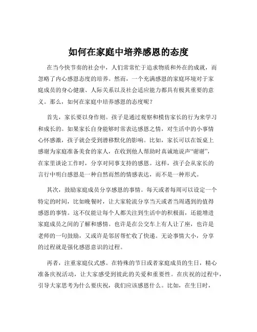 如何在家庭中培养感恩的态度