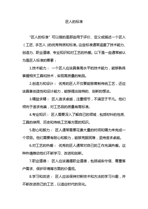 匠人的标准