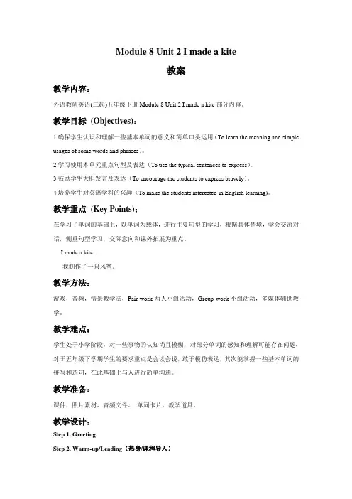 新外研版五年级英语下册Module 8 Unit 2 I made a kite 教案.doc