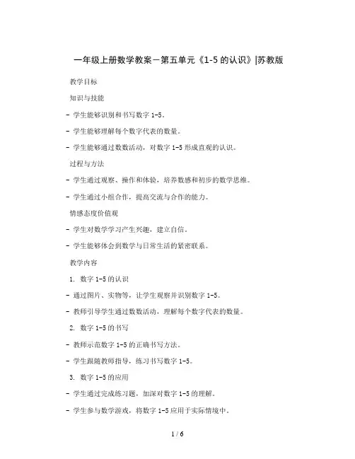 一年级上册数学教案-第五单元《1-5的认识》｜苏教版