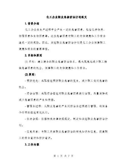 化工企业职业危害防治计划范文（二篇）