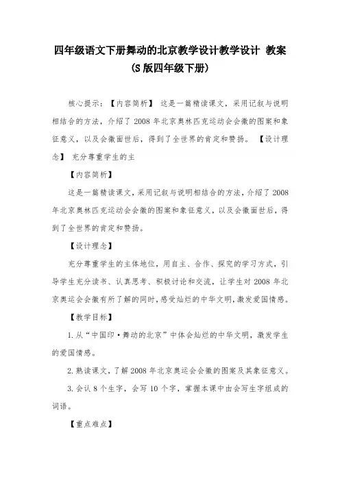 四年级语文下册舞动的北京教学设计教学设计 教案  (S版四年级下册)