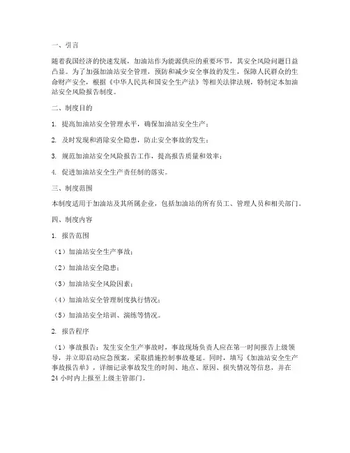加油站安全风险报告制度