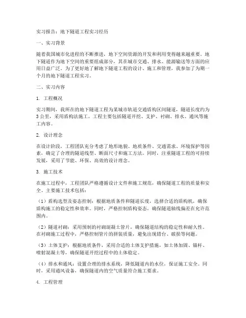 地下隧道的实习报告