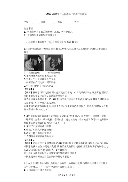 2023-2024学年高中历史人民版必修1专题五 现代中国的对外关系单元测试(含答案解析)