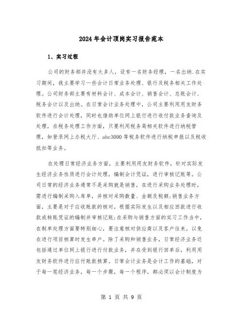 2024年会计顶岗实习报告范本(三篇)