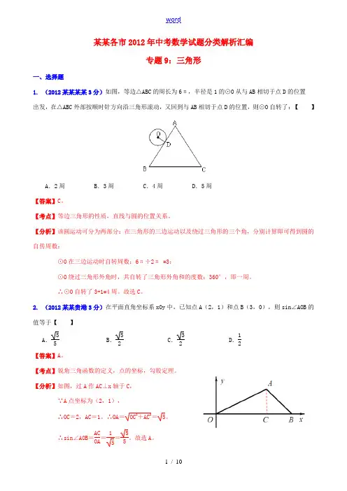 广西各市2012年中考数学分类解析 专题9 三角形