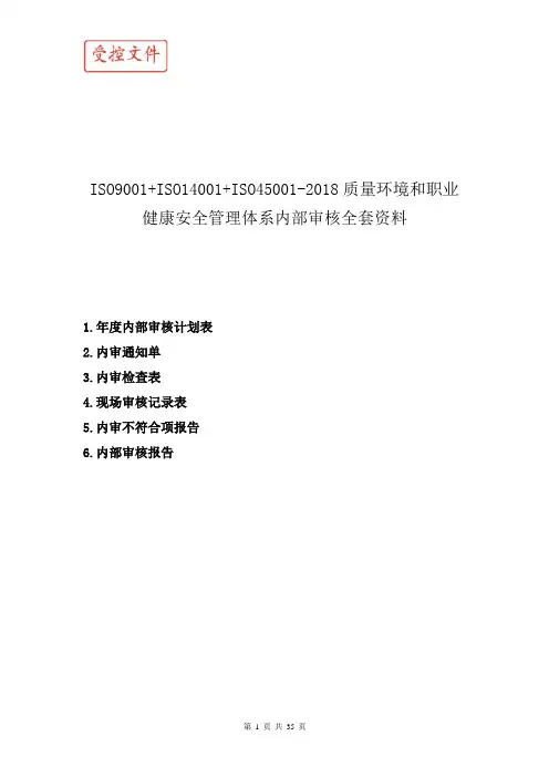 ISO9001+ISO14001+ISO45001-2018质量环境和职业健康安全管理体系内部审核全套资料