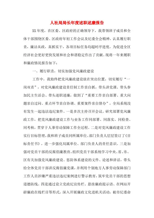 2020年人社局局长年度述职述廉报告