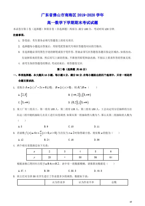 广东署山市南海区2019_2020学年高一数学下学期期末考试试题(含参考答案)