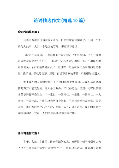 论语精选作文(精选10篇)