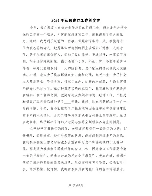 2024年社保窗口工作员发言(二篇)