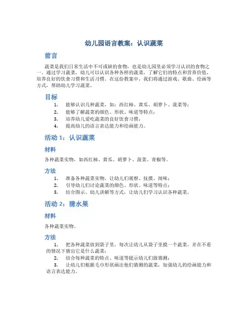 幼儿园语言教案蔬菜