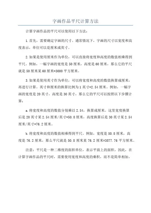 字画作品平尺计算方法