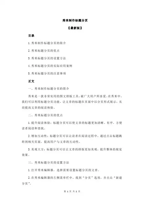 秀米制作标题分页