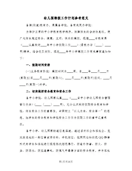 2024年幼儿园寒假工作计划参考范文（4篇）