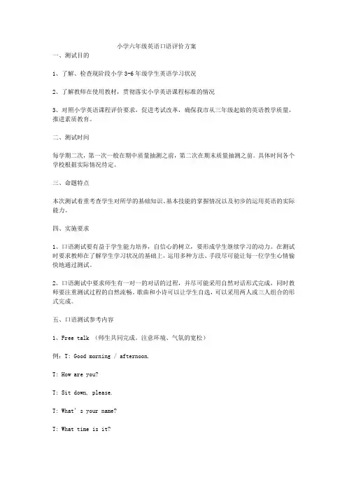 小学六年级英语口语评价方案