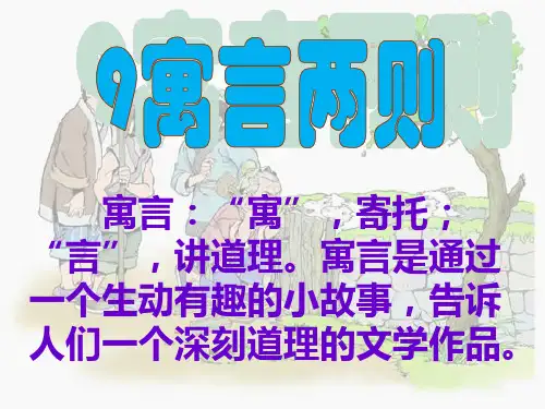 人教版三年级下册寓言两则ppt课件