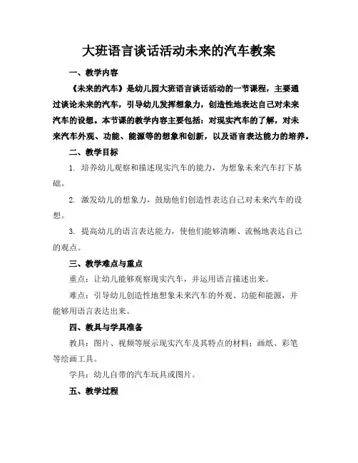 大班语言谈话活动未来的汽车教案
