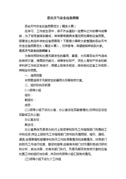 恶劣天气安全应急预案范文（精选6篇）