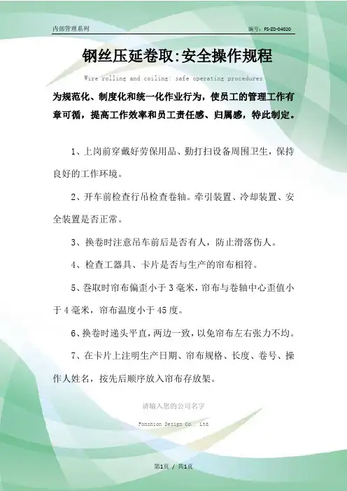 钢丝压延卷取-安全操作规程模板
