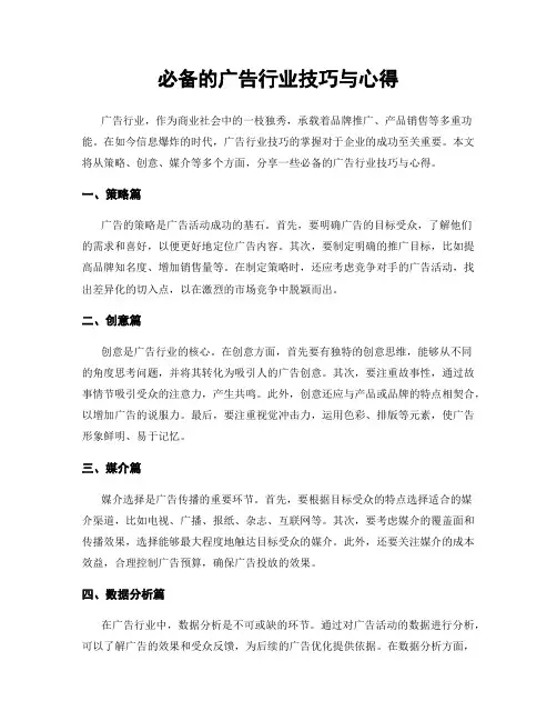 必备的广告行业技巧与心得