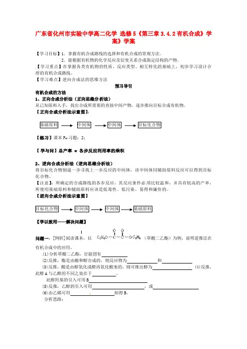 广东省化州市实验中学高中化学《第三章3.4.2有机合成》学案》学案 新人教版选修5
