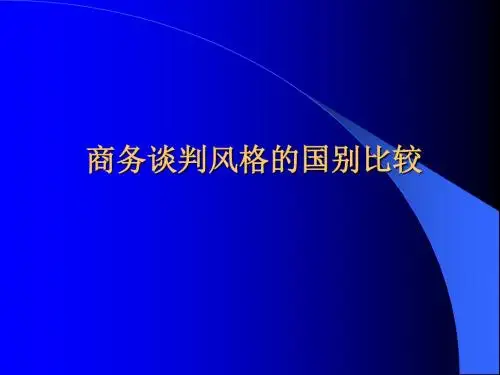 商务谈判风格的国别比较