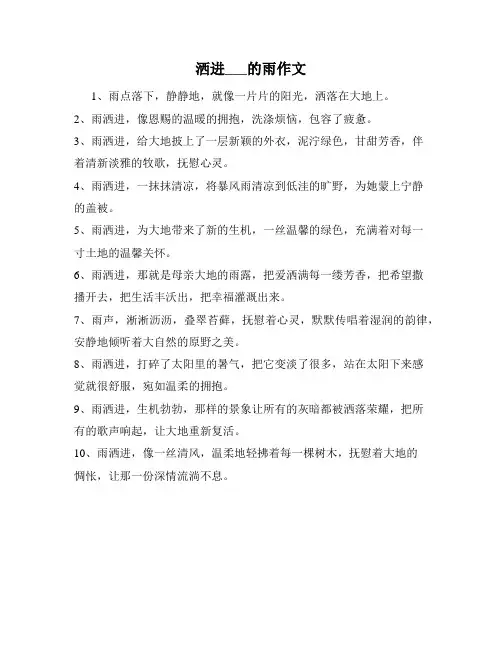 洒进___的雨作文