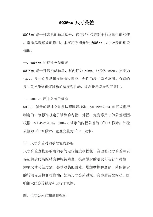 6006zz 尺寸公差