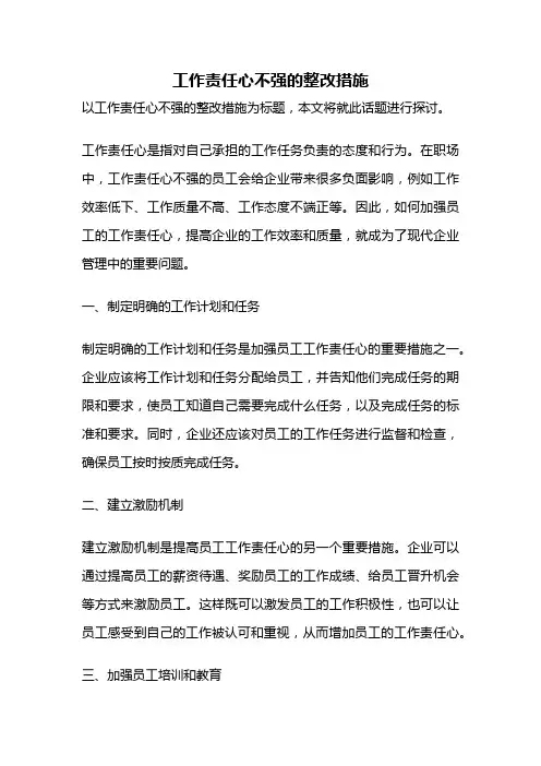 工作责任心不强的整改措施
