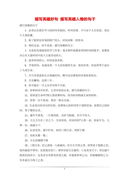 描写英雄好句 描写英雄人物的句子