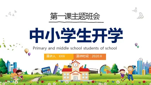 中小学生开学第一课主题班会专题资料PPT课件