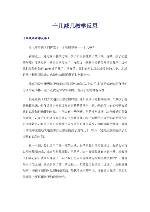 十几减几教学反思_2