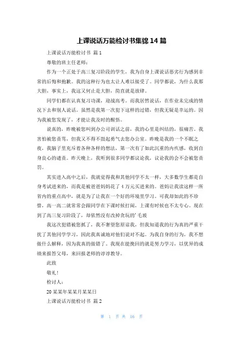 上课说话万能检讨书集锦14篇