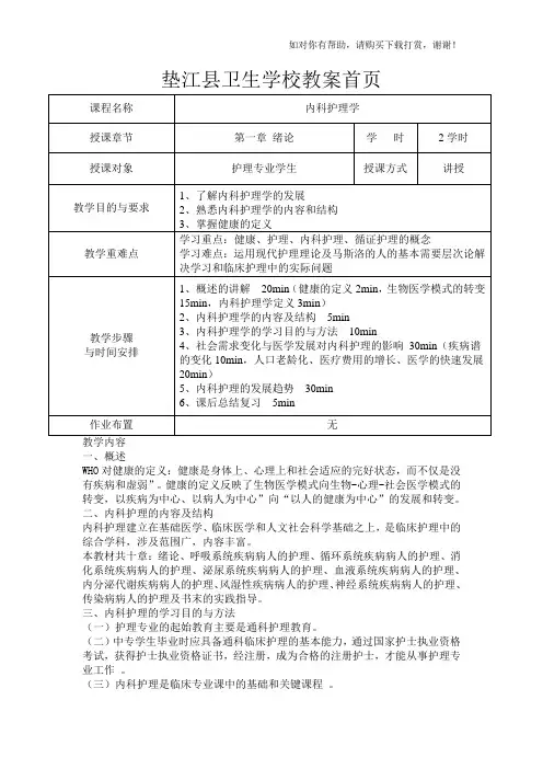 内科护理学教案