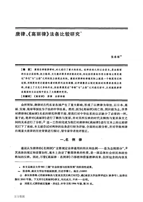 唐律、《高丽律》法条比较研究