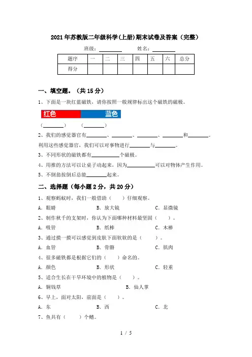 2021年苏教版二年级科学(上册)期末试卷及答案(完整)