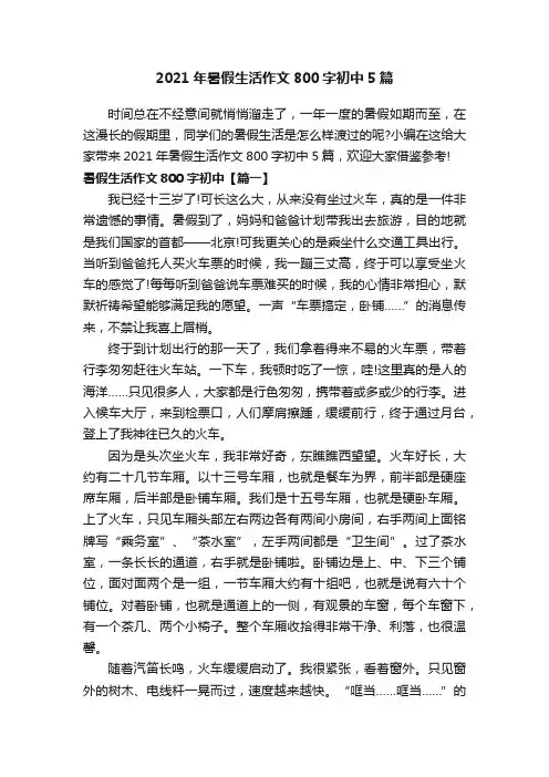 2021年暑假生活作文800字初中5篇