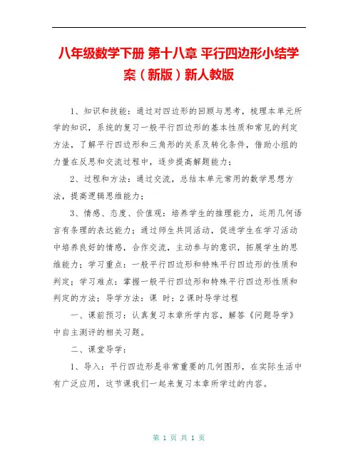 八年级数学下册 第十八章 平行四边形小结学案(新版)新人教版 