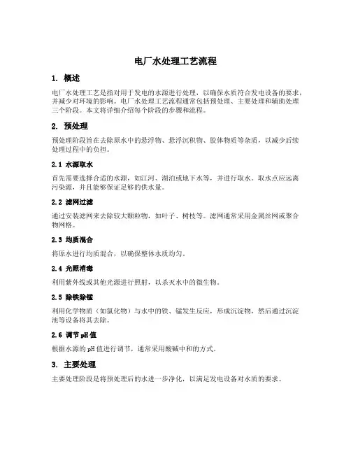 电厂水处理工艺流程