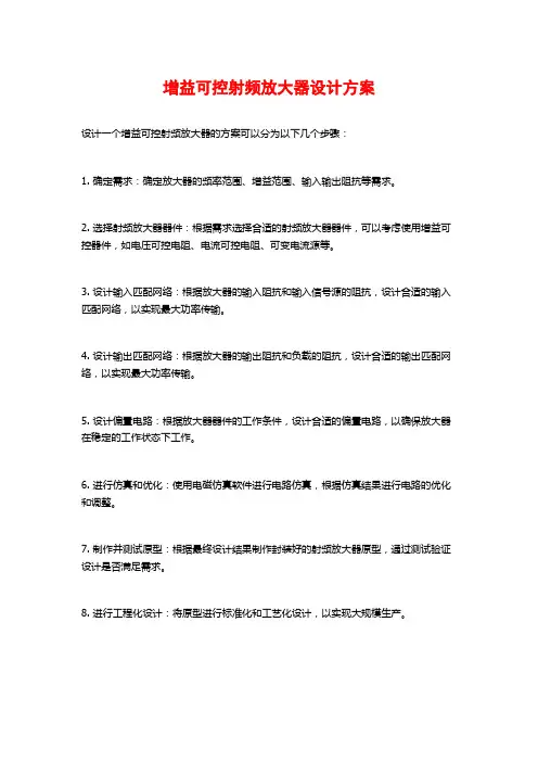 增益可控射频放大器设计方案