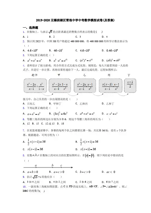 2019-2020无锡滨湖区雪浪中学中考数学模拟试卷(及答案)