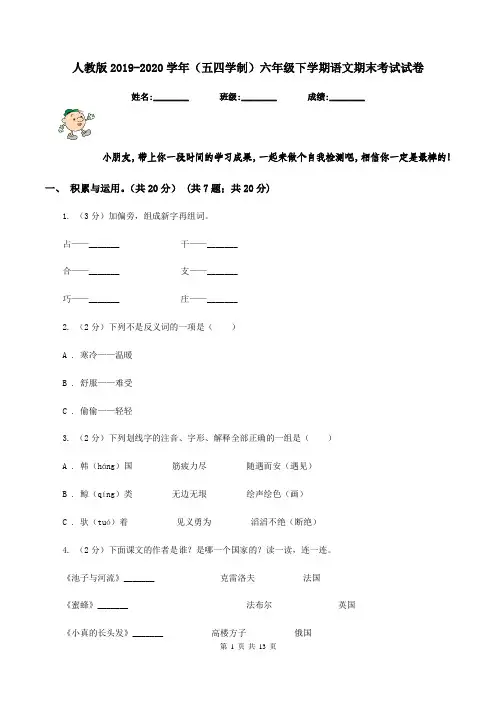 人教版2019-2020学年(五四学制)六年级下学期语文期末考试试卷