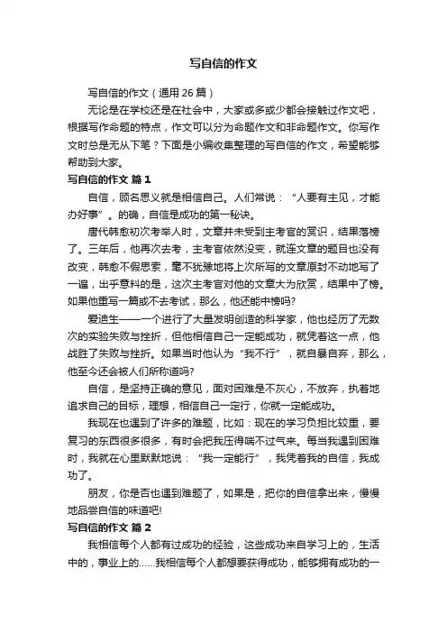 写自信的作文（通用26篇）
