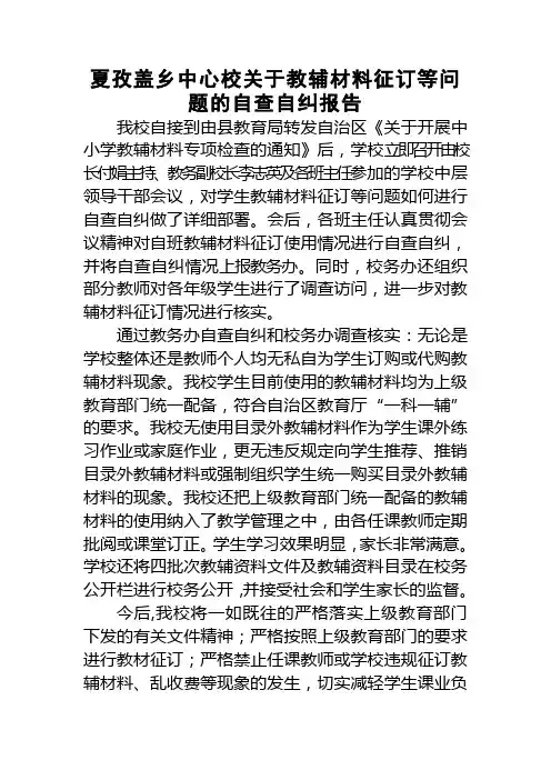 夏孜盖乡中心校关于教辅材料征订等问题的自查自纠报告